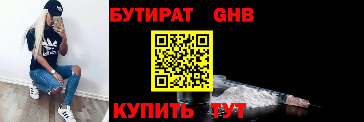 Гагарин  Бутират бутандиол  Вход с VPN 