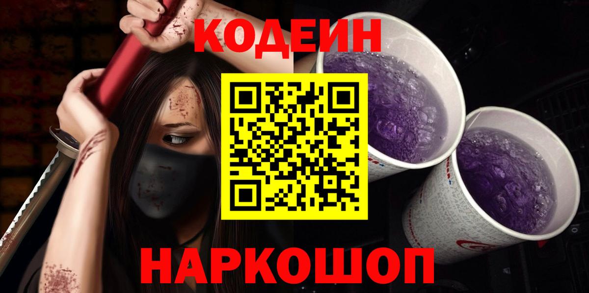 Гагарин  Кодеин Purple Drank  Codein напиток Lean (лин)  Вход с VPN 